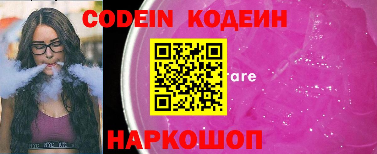 Codein напиток Lean (лин) Гуково